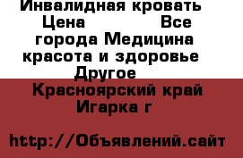 Инвалидная кровать › Цена ­ 25 000 - Все города Медицина, красота и здоровье » Другое   . Красноярский край,Игарка г.